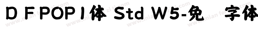 ＤＦPOP1体 Std W5字体转换